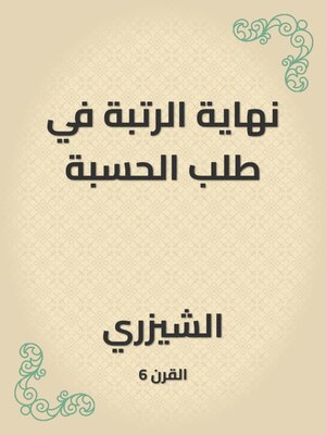 cover image of نهاية الرتبة في طلب الحسبة
